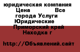 Kazakh holding юридическая компания  › Цена ­ 10 000 - Все города Услуги » Юридические   . Приморский край,Находка г.